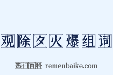 观除夕火爆组词是什么意思的图片